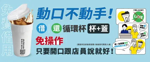 ▲全家會員「開口」就能免費借用循環杯，並享指定咖啡半價。（圖／業者提供）