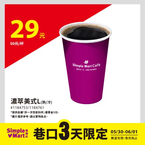 ▲6月1日大杯濃萃美式29元。（圖／業者提供）