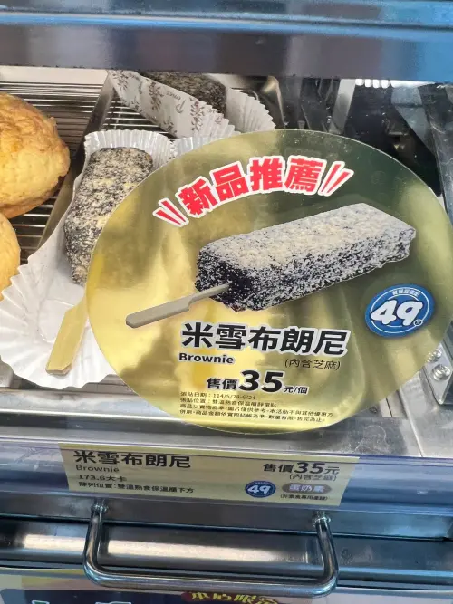 ▲全家「米雪布朗尼」只要銅板價35元就能買到。（圖／全家便利商店 / 7-11 超商新品&好物分享區臉書）