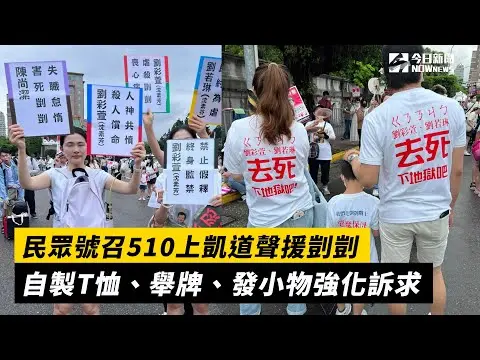 民眾號召510上凱道聲援剴剴　自製T恤、舉牌、發小物強化訴求｜NOWnews