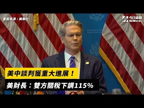 美財長：雙方關稅下調115％｜NOWnews