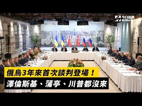 俄烏3年來首次談判登場！澤倫斯基、蒲亭、川普都沒來｜NOWnews