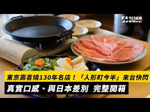 東京壽喜燒130年名店！「人形町今半」來台快閃　真實口感、與日本差別  完整開箱｜NOWnews