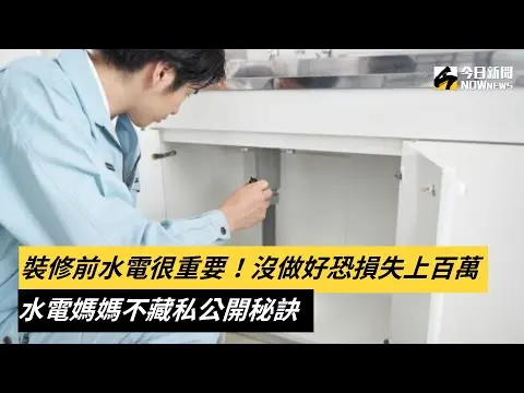 裝修前水電很重要！沒做好恐損失上百萬　水電媽媽不藏私公開秘訣｜NOWnews