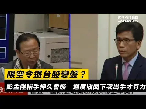 限空令退台股變盤？彭金隆稱手伸久會酸　適度收回下次出手才有力｜NOWnews