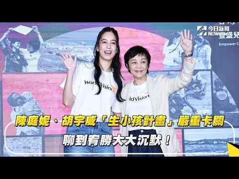 陳庭妮、胡宇威「生小孩計畫」嚴重卡關　聊到宥勝大大沉默！｜NOWnews