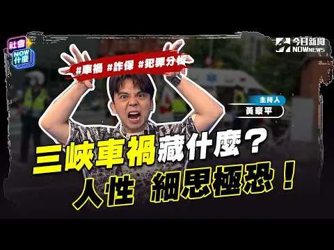 《#社會NOW什麼 EP.38》#三峽車禍 疑點重重！肇事78歲老翁恐因＂路怒症＂脫罪？心理學家揭關鍵！拿人命來換錢 冷血人夫為超高額保金 竟連環毒殺歷任女伴！｜NOWnews