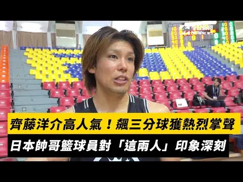 世壯運／齊藤洋介高人氣！飆三分球獲熱烈掌聲　日本帥哥籃球員對「這兩人」印象深刻｜NOWnews