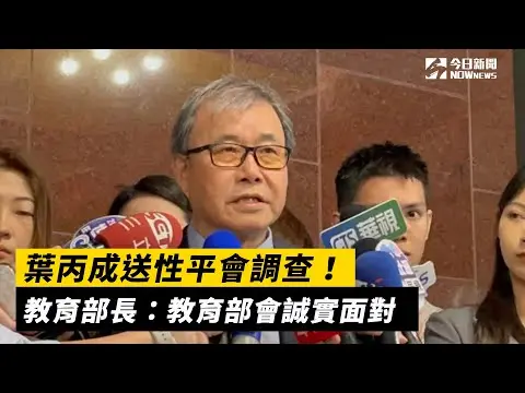 葉丙成送性平會調查！教育部長：教育部會誠實面對｜NOWnews