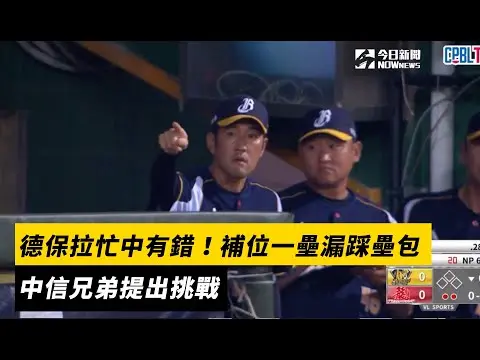 中職／德保拉忙中有錯！補位一壘漏踩壘包　中信兄弟提出挑戰｜NOWnews