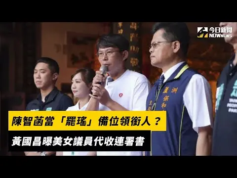 陳智菡當「罷瑤」備位領銜人？黃國昌曝美女議員代收連署書｜NOWnews