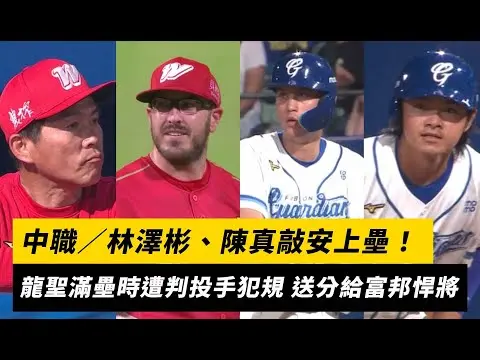 中職／林澤彬、陳真敲安上壘！龍聖滿壘時遭判投手犯規 送分給富邦悍將｜NOWnews