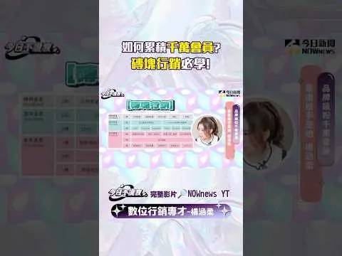 如何累積千萬會員？品牌如何吸粉？關鍵行銷秘訣全揭！【#今日不說教 】｜NOWnews