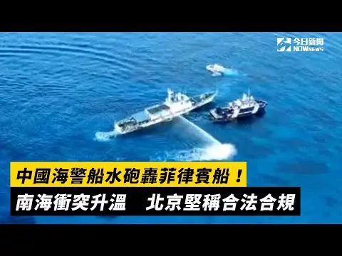 中國海警船水砲轟菲律賓船！南海衝突升溫　北京堅稱合法合規｜NOWnews