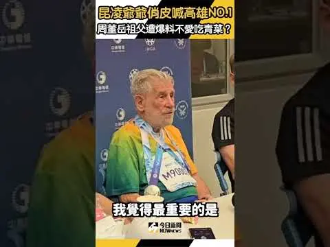 世壯運／昆凌爺爺Laurence Quinlivan俏皮喊高雄NO.1　周杰倫岳祖父遭爆料不愛吃綠色蔬菜？｜NOWnews