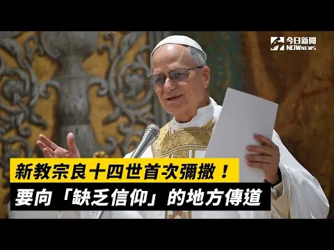 Pope Leo XIV 新教宗良十四世首次彌撒！要向「缺乏信仰」的地方傳道｜NOWnews