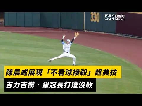 中職／精采守備！陳晨威展現「不看球接殺」超美技　吉力吉撈．鞏冠長打遭沒收｜NOWnews