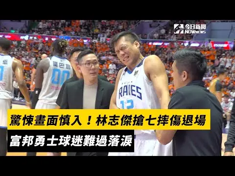 PLG／驚悚畫面慎入！林志傑搶七摔傷退場　富邦勇士球迷難過落淚｜NOWnews