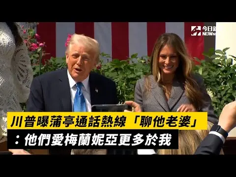 川普曝蒲亭通話熱線「聊他老婆」：他們愛梅蘭妮亞更多於我｜NOWnews