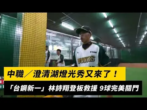 中職／澄清湖燈光秀又來了！「台鋼新一」林詩翔登板救援 9球完美關門｜NOWnews