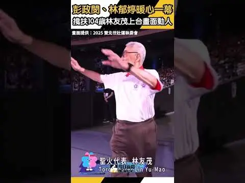 世壯運／彭政閔、林郁婷暖心一幕！攙扶104歲林友茂上台畫面動人｜NOWnews