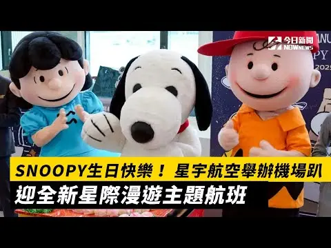SNOOPY生日快樂！星宇航空舉辦機場趴　迎全新星際漫遊主題航班｜NOWnews