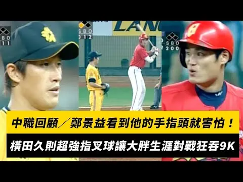 中職回顧／鄭景益看到他的手指頭就害怕！橫田久則超強指叉球讓大胖生涯對戰狂吞9K｜NOWnews