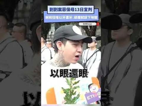 凌虐剴剴致死惡保母13日宣判！謝和弦嗆以牙還牙：惡魔就該下地獄｜NOWnews