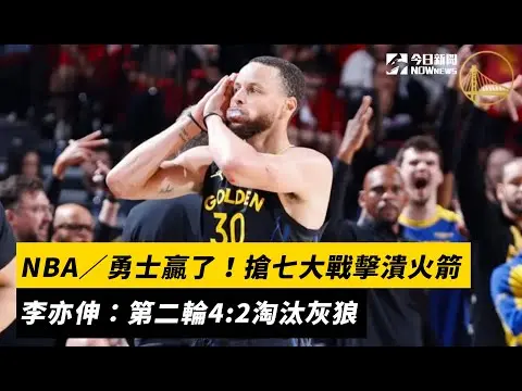 NBA／勇士贏了！搶七大戰擊潰火箭　李亦伸：第二輪4:2淘汰灰狼｜NOWnews