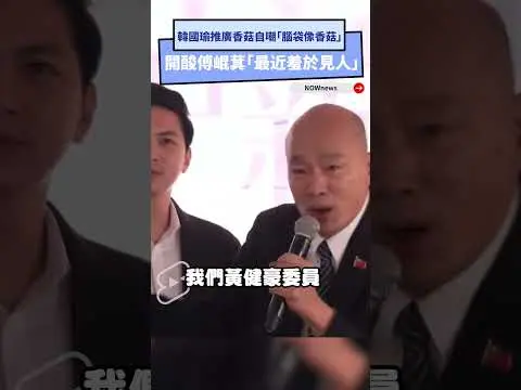 韓國瑜推廣香菇自嘲「腦袋像香菇」　開酸傅崐萁「最近羞於見人」｜NOWnews