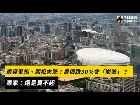 房貸緊縮、關稅夾擊！房價跌30％會「崩盤」？　專家：還是買不起｜NOWnews