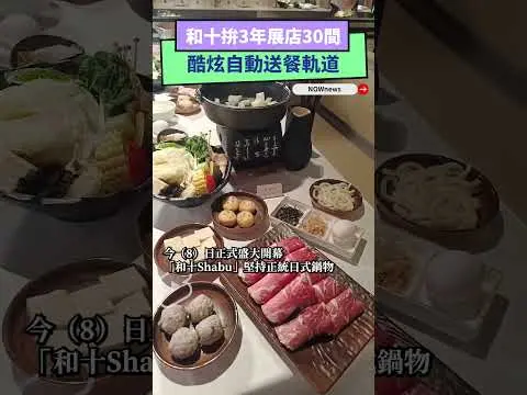 挑戰400億火鍋市場！和十拚3年展店30間　酷炫自動送餐軌道｜NOWnews