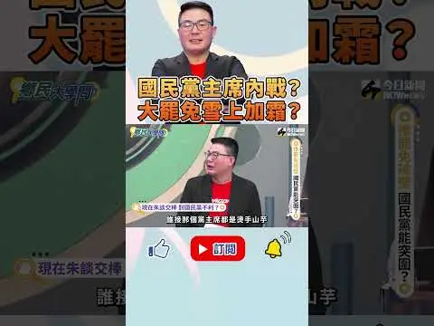 《#鄉民大學問》#黃揚明 點出#朱立倫 不智之舉！#國民黨 內鬥已然成形？｜NOWnews