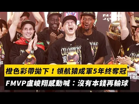 PLG／橙色彩帶拋下！領航猿成軍5年終奪冠　FMVP盧峻翔感動喊：沒有本錢再輸球｜NOWnews