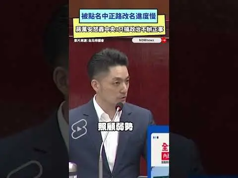 被點名中正路改名進度慢　蔣萬安怒轟中央：只搞政治不辦正事｜NOWnews