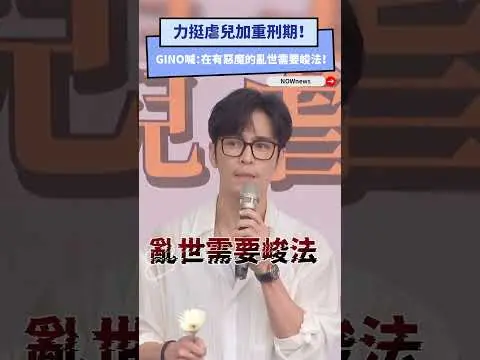 力挺虐兒加重刑期！GINO喊：在有惡魔的亂世需要峻法！｜NOWnews