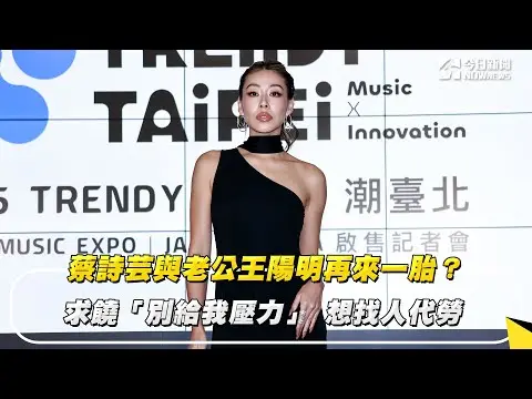 蔡詩芸與老公王陽明再來一胎？求饒「別給我壓力」　想找人代勞｜NOWnews