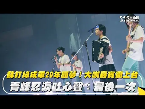 蘇打綠成軍20年圓夢！大咖嘉賓衝上台　青峰忍淚吐心聲：最後一次｜NOWnews