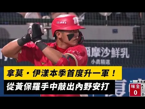中職／拿莫・伊漾本季首度升一軍！從黃保羅手中敲出內野安打｜NOWnews