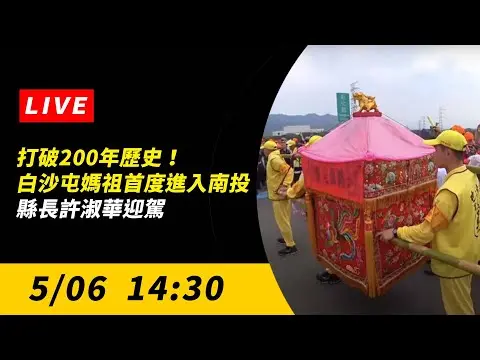 直播／打破200年歷史！白沙屯媽祖首度進入南投　縣長許淑華迎駕｜NOWnews