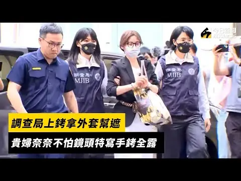 調查局上銬拿外套幫遮　貴婦奈奈不怕鏡頭特寫手銬全露｜NOWnews