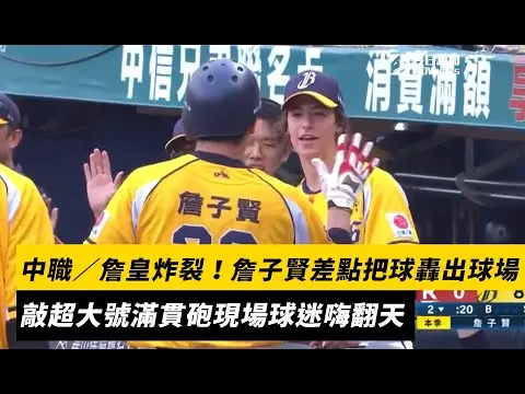 中職／詹皇炸裂！詹子賢差點把球轟出球場　敲超大號滿貫砲現場球迷嗨翻天｜NOWnews