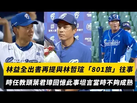 中職／林益全出書再提與林哲瑄「801旅」往事　時任教頭葉君璋回憶此事坦言當時不夠成熟｜NOWnews