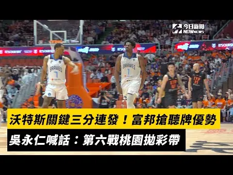 PLG／沃特斯關鍵三分連發！富邦搶聽牌優勢　吳永仁喊話：第六戰桃園拋彩帶｜NOWnews