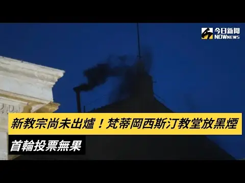 新教宗尚未出爐！梵蒂岡西斯汀教堂放黑煙　首輪投票無果｜NOWnews