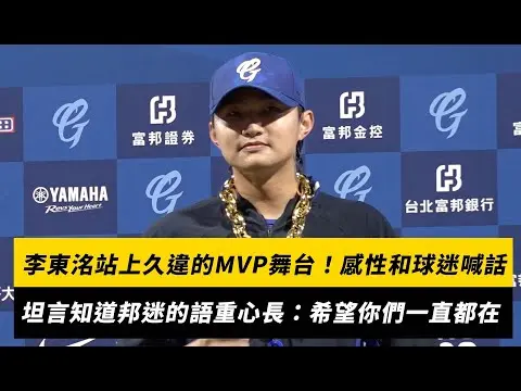 中職／李東洺站上悍將久違的MVP舞台！感性和球迷喊話 坦言知道邦迷的「語重心長」：希望你們一直都在｜NOWnews