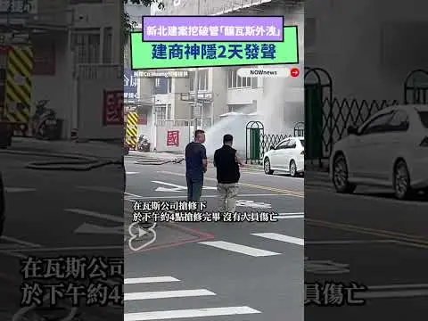 新北建案施工挖破管「釀瓦斯外洩」　建商神隱2天！首發聲曝原因｜NOWnews