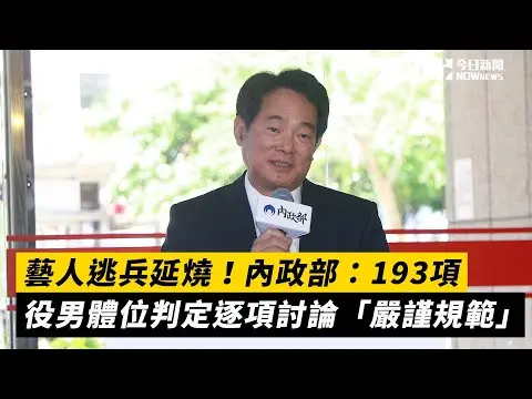 藝人逃兵延燒！內政部：193項役男體位判定逐項討論「嚴謹規範」｜NOWnews