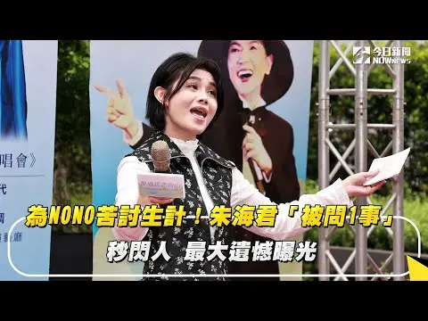 為NONO苦討生計！朱海君「被問1事」秒閃人　最大遺憾曝光｜NOWnews