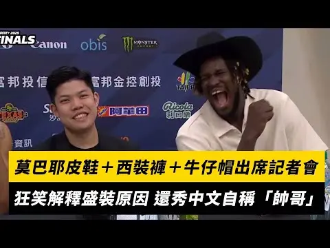 PLG／莫巴耶皮鞋＋西裝褲＋牛仔帽出席記者會！狂笑解釋盛裝原因 還秀中文自稱「帥哥」｜NOWnews
